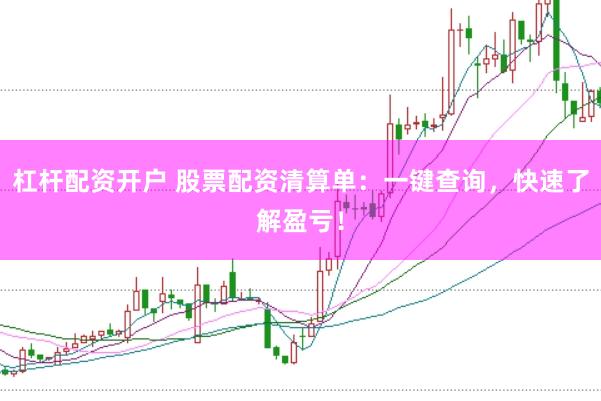 杠杆配资开户 股票配资清算单：一键查询，快速了解盈亏！