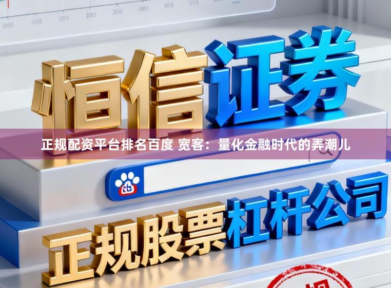 正规配资平台排名百度 宽客：量化金融时代的弄潮儿
