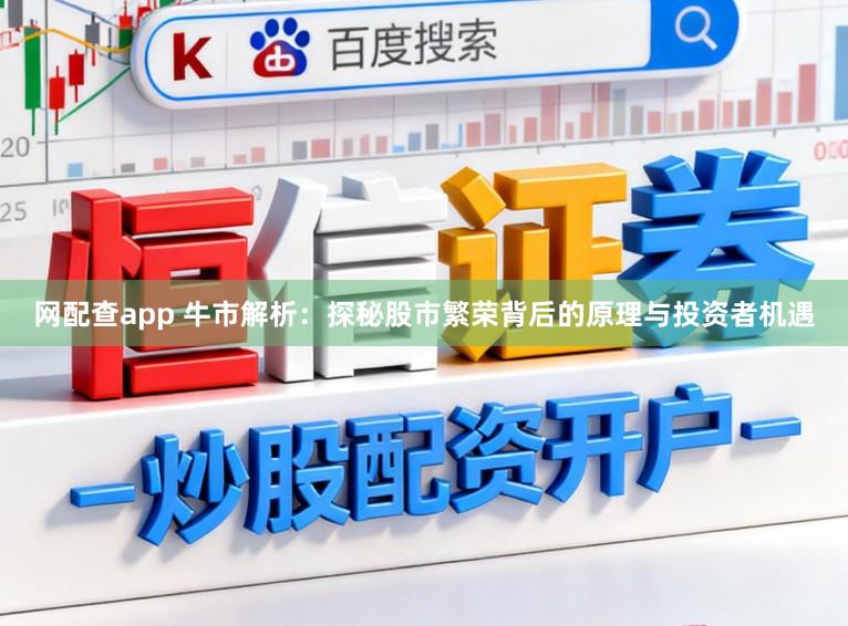 网配查app 牛市解析：探秘股市繁荣背后的原理与投资者机遇