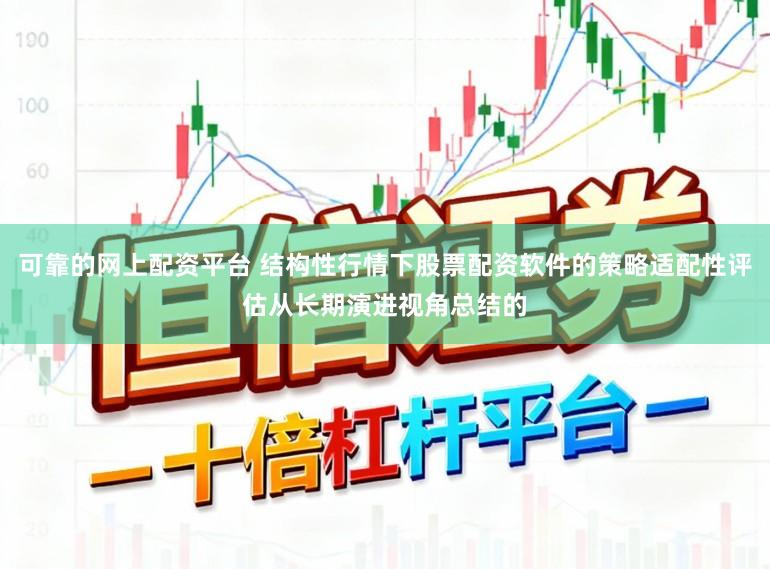可靠的网上配资平台 结构性行情下股票配资软件的策略适配性评估从长期演进视角总结的