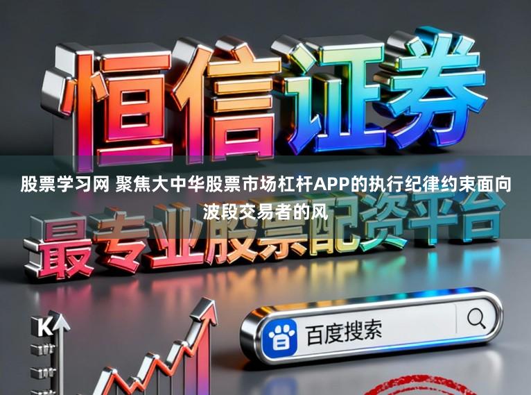 股票学习网 聚焦大中华股票市场杠杆APP的执行纪律约束面向波段交易者的风