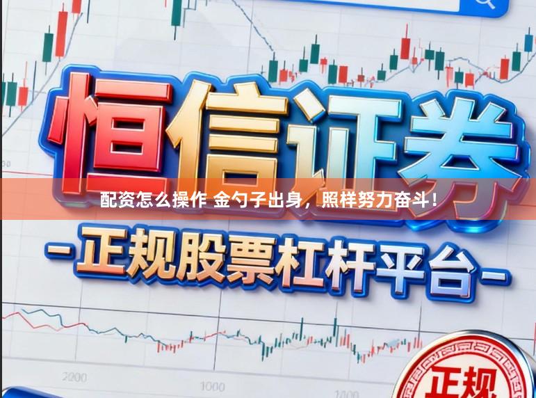 配资怎么操作 金勺子出身，照样努力奋斗！
