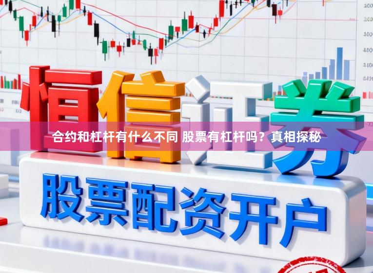 合约和杠杆有什么不同 股票有杠杆吗？真相探秘