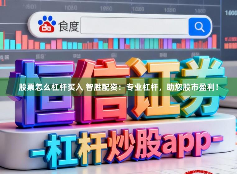 股票怎么杠杆买入 智胜配资：专业杠杆，助您股市盈利！
