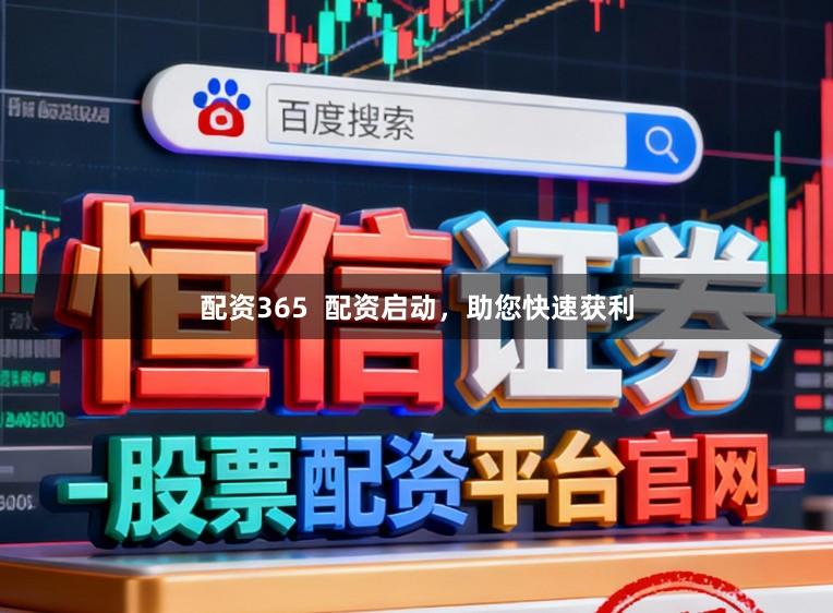 配资365  配资启动，助您快速获利