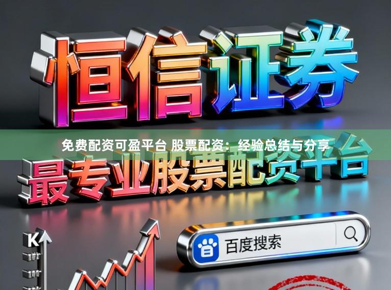 免费配资可盈平台 股票配资：经验总结与分享