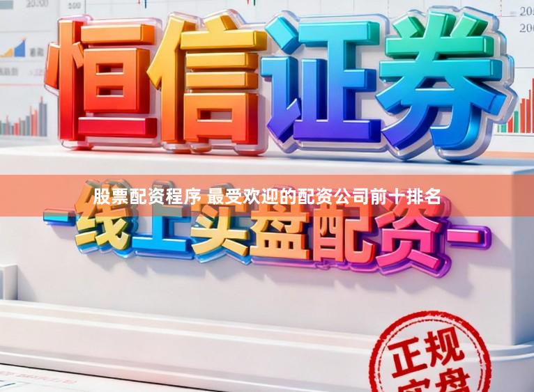 股票配资程序 最受欢迎的配资公司前十排名