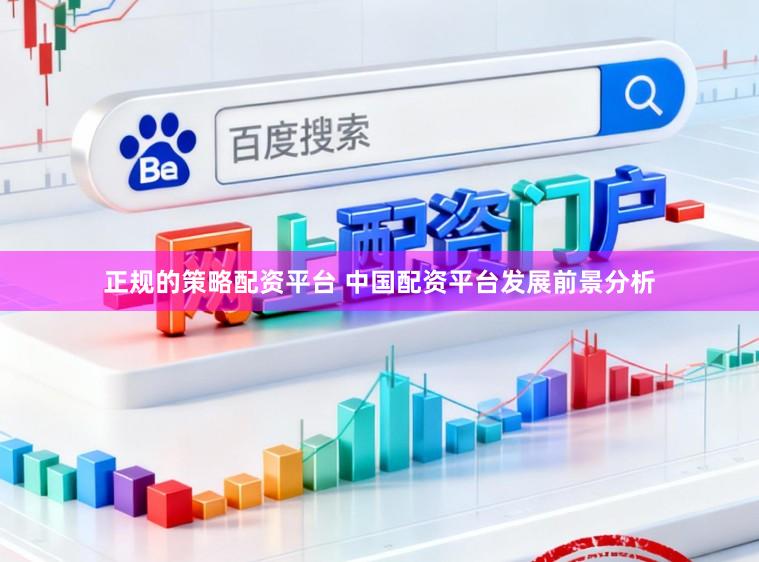 正规的策略配资平台 中国配资平台发展前景分析