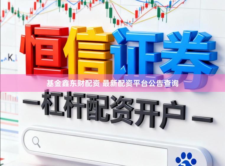 基金鑫东财配资 最新配资平台公告查询