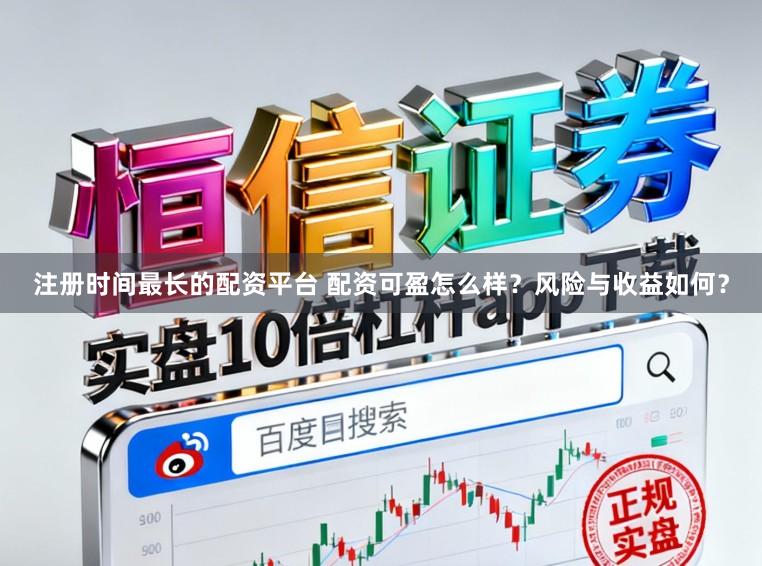 注册时间最长的配资平台 配资可盈怎么样？风险与收益如何？