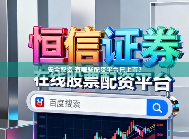 安全配资 有哪些配资平台已上市？