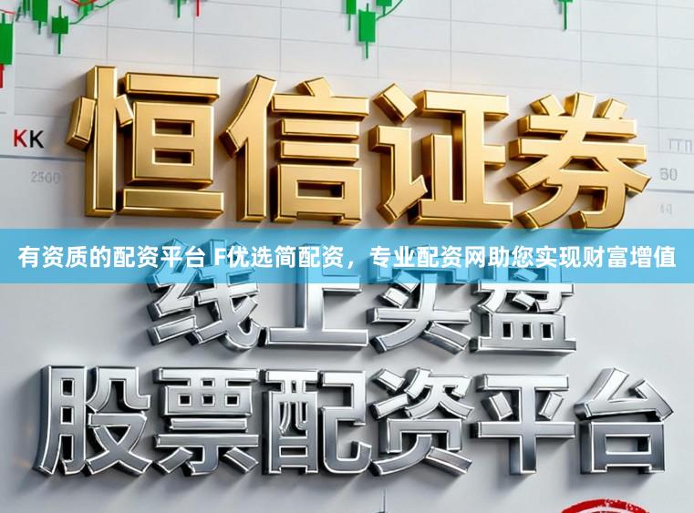 有资质的配资平台 F优选简配资，专业配资网助您实现财富增值