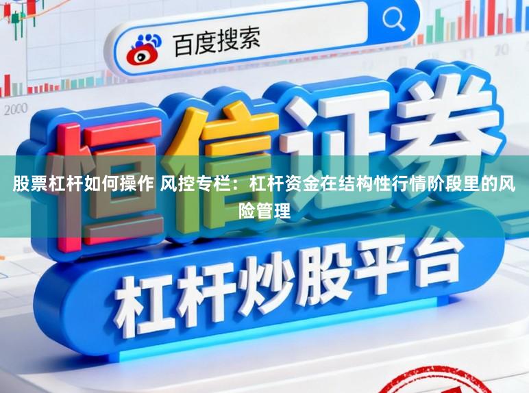 股票杠杆如何操作 风控专栏：杠杆资金在结构性行情阶段里的风险管理